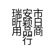 瑞安市昕颖日用品商行的小店