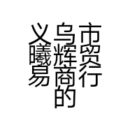 义乌市曦辉贸易商行的小店