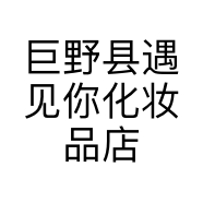 巨野县遇见你化妆品店的小店