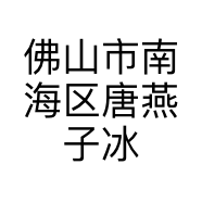 佛山市南海区唐燕子冰鲜店的小店