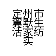定州市翼默生活家纺实业馆的小店个体店