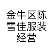 金牛区陈雪佳服装经营部的小店