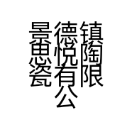 景德镇思悦陶瓷有限公司的小店