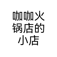 咖咖火锅店的小店