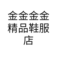 金金金金精品鞋服店