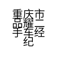 重庆市品耀二手车经纪有限公司的小店