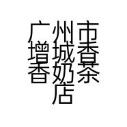 广州市增城香香奶茶店的小店