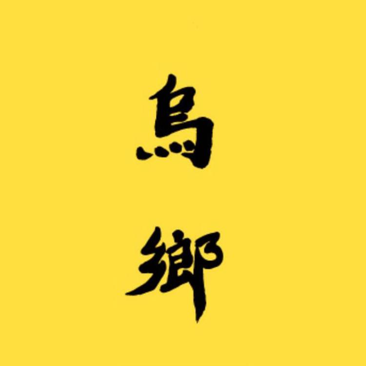 乌乡物产