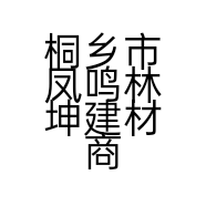 桐乡市凤鸣林坤建材商行的小店