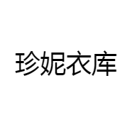 珍妮衣库