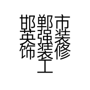 邯郸市英强装饰装修工程有限公司的小店