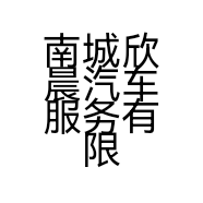 南城欣晨汽车服务有限公司的小店