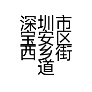 深圳市宝安区西乡街道美食汇易点通烧鸡店的小店