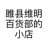 睢县维明百货部的小店