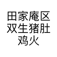 田家庵区双生猪肚鸡火锅店的小店