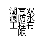 湖南双澜防水工程有限公司的小店