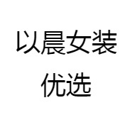 以晨女装优选