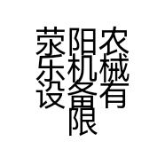 荥阳农乐机械设备有限公司的小店