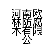 河南欧林防腐木有限公司的小店