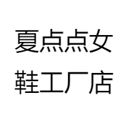 夏点点女鞋工厂店