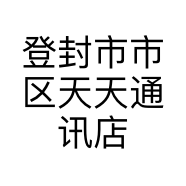 登封市市区天天通讯店