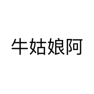 牛姑娘阿