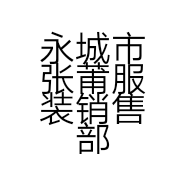 永城市张莆服装销售部的小店