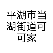 平湖市当湖街道可可家服装店的小店