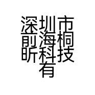 深圳市前海桐昕科技有限公司的小店