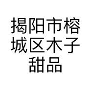 揭阳市榕城区木子甜品屋的小店