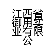 江西省御用实业有限公司的小店