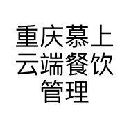 重庆慕上云端餐饮管理有限公司的小店