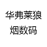 华弗莱异度狼烟数码专卖店的店铺头像