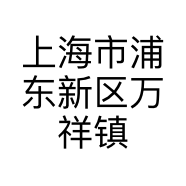 上海市浦东新区万祥镇浩宸食品商店的小店