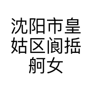 沈阳市皇姑区阆捳舸女装店的小店