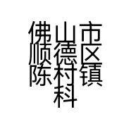 佛山市顺德区陈村镇科菱食品机械厂的小店