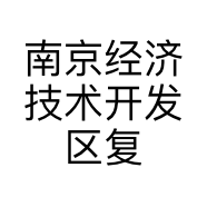 南京经济技术开发区复航丽百货超市店的小店