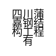 四川蒲嘉钢结构工程有限公司资阳分公司的小店