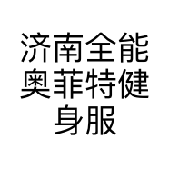 济南全能奥菲特健身服务有限公司的小店