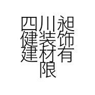 四川昶健装饰建材有限公司的小店
