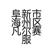 阜新市海州区凡尔赛服装销售店的小店