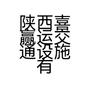 陕西喜赢运交通设施有限公司的小店