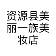 资源县美丽一族美妆店的小店