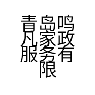 青岛鸣凡家政服务有限公司的小店
