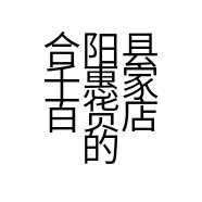 合阳县千惠家百货店的小店