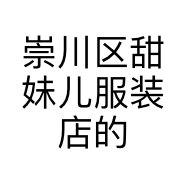 崇川区甜妹儿服装店的小店