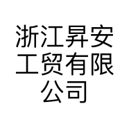 浙江昇安工贸有限公司的小店