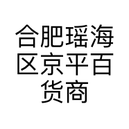 合肥瑶海区京平百货商行的小店