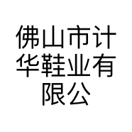 佛山市计华鞋业有限公司的小店