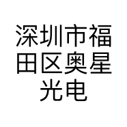 深圳市福田区奥星光电子工作室的小店